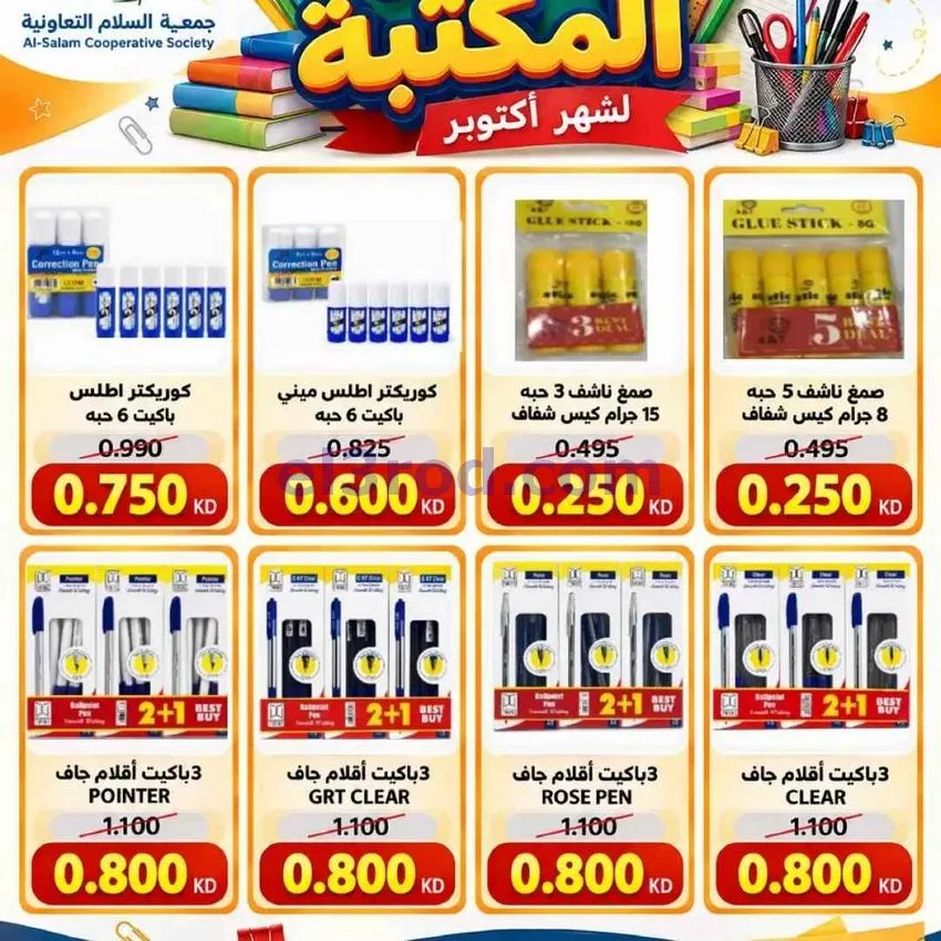 عروض جمعية السلام التعاونية|3 حتى 8-10-2026