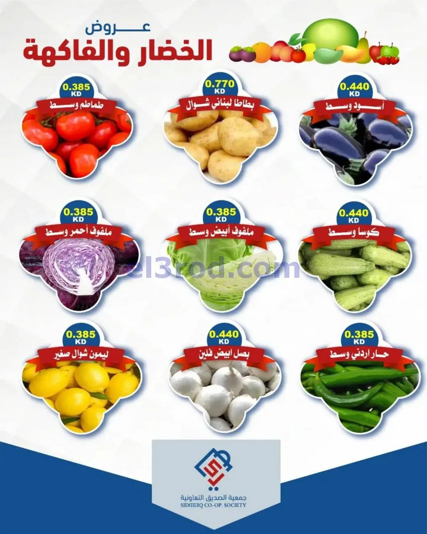 عروض جمعية الصديق التعاونية|20-10-2026