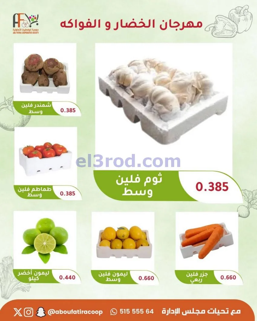 عروض جمعية ابو فطيرة التعاونية|20-10-2026