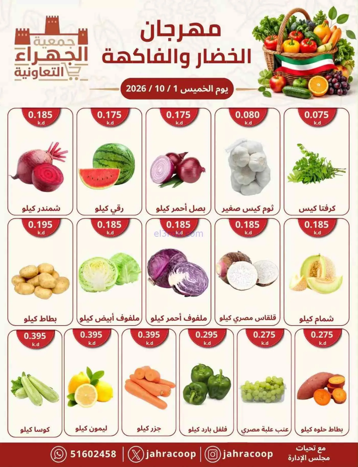 عروض جمعية الجهراء التعاونية|1-10-2026