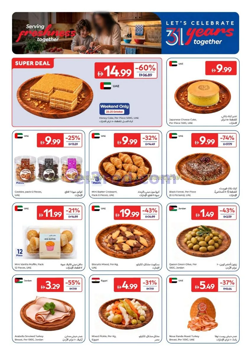 عروض كارفور الإمارات|غذائية|20 حتى 29-10-2026