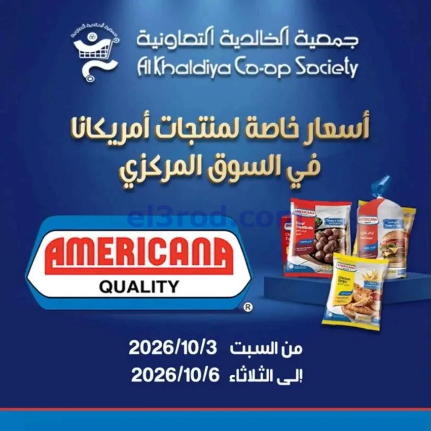 عروض جمعية الخالدية التعاونية|3 حتى 6-10-2026