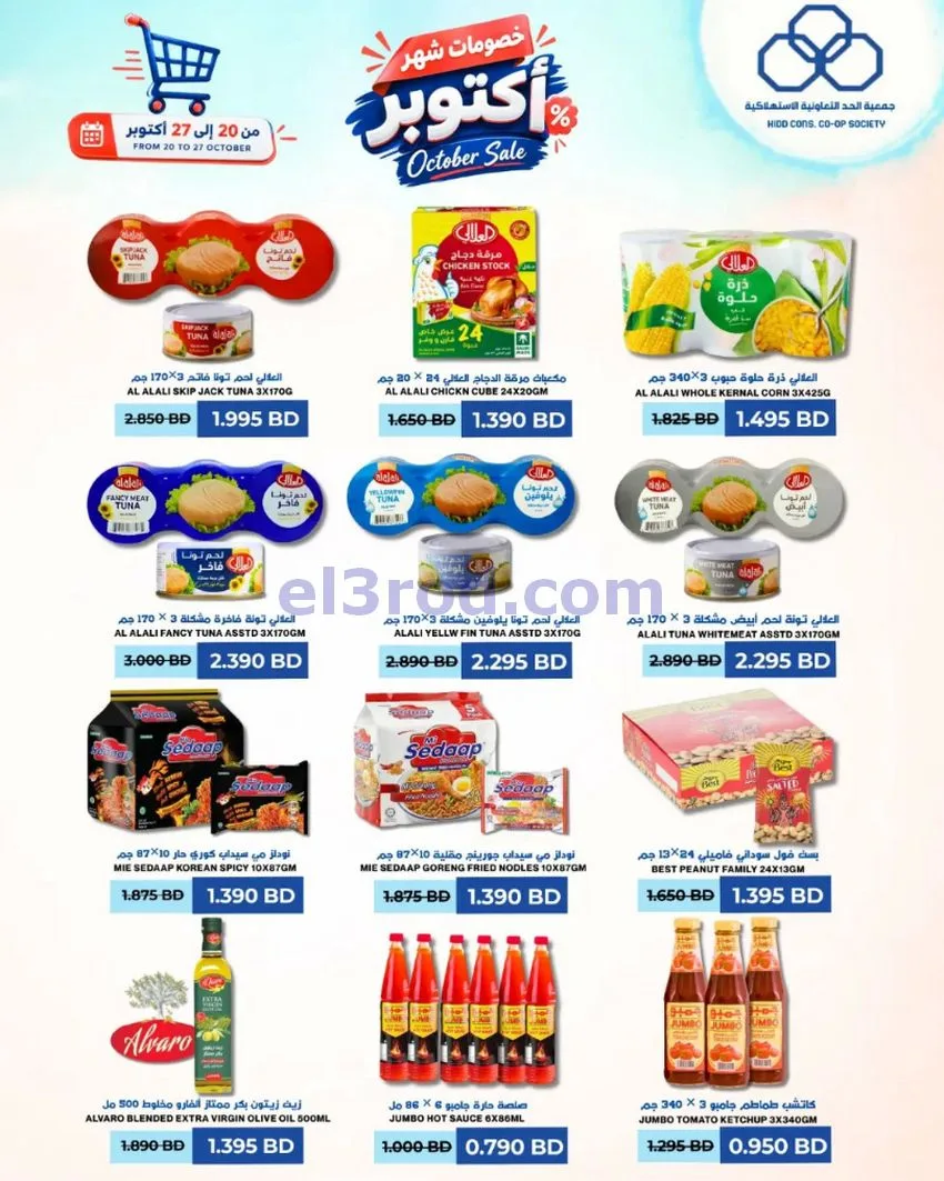 عروض جمعية الحد التعاونية البحرين|20 حتى 27-10-2026