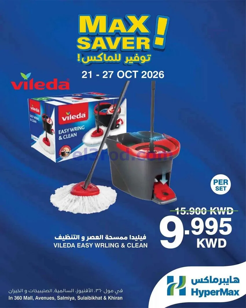 عروض هايبرماكس الأفينيوز ومول 360|حتى 27-10-2026