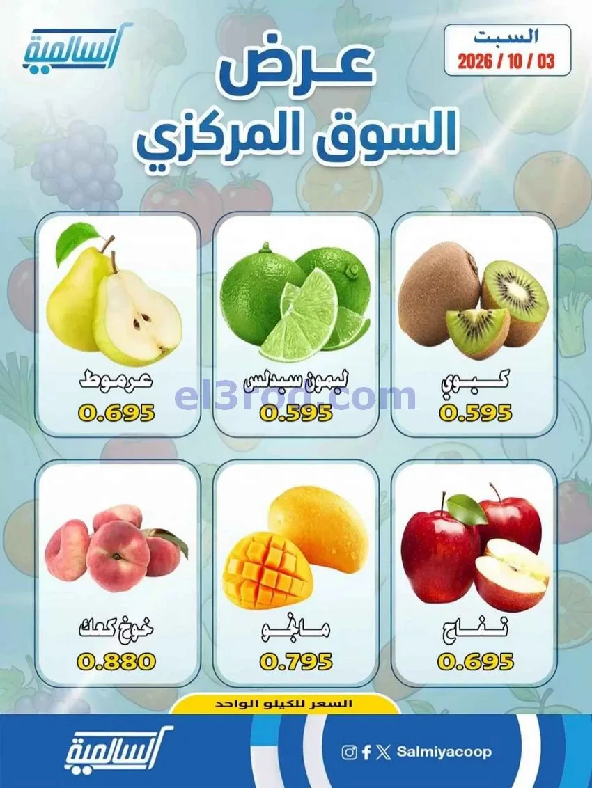 عروض جمعية السالمية السوق المركزى|3-10-2026