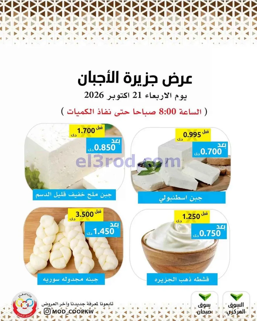 عروض جمعية وزارة الدفاع الإستهلاكية|21-10-2026
