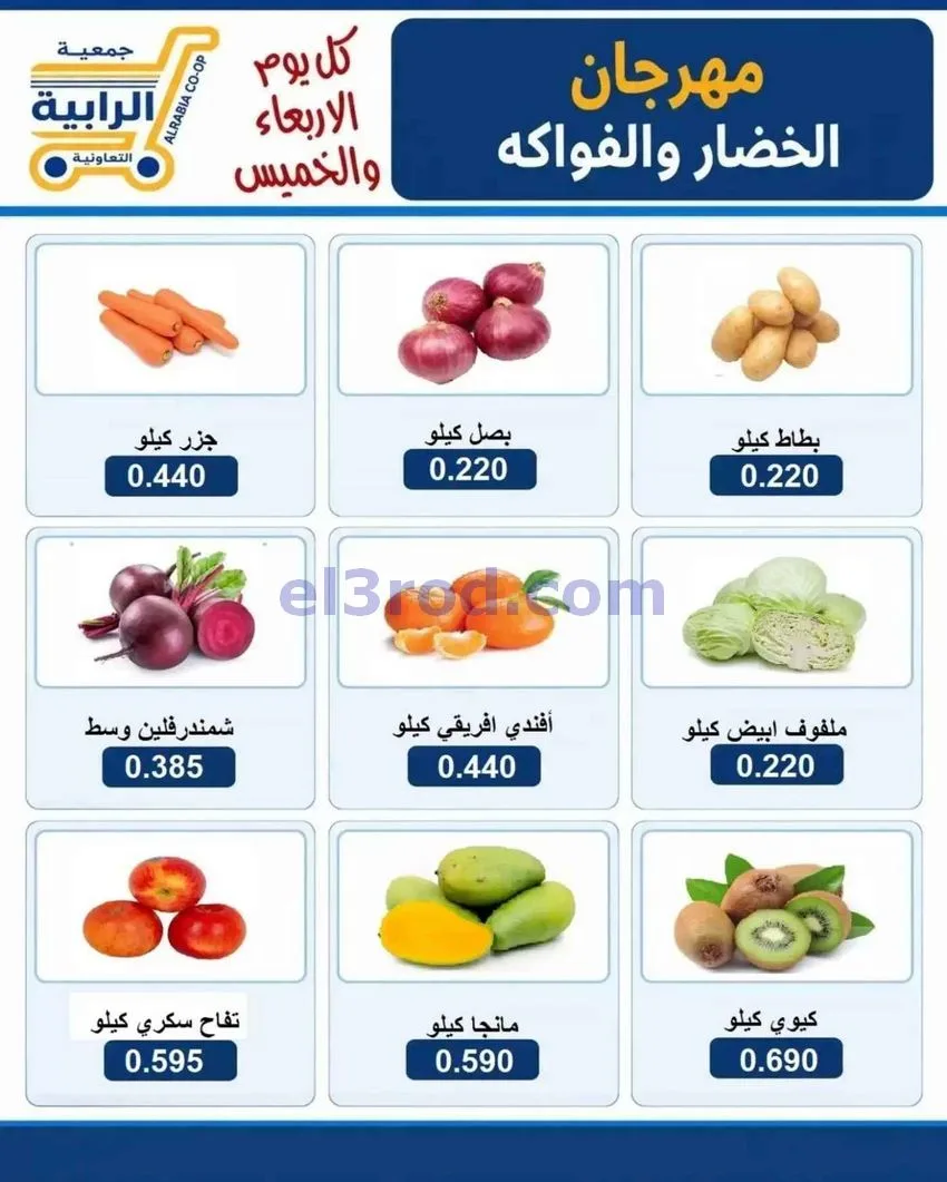 عروض جمعية الرابية التعاونية|21 حتى 22-10-2026