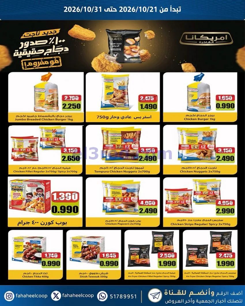عروض جمعية الفحيحيل التعاونية|21 حتى 31-10-2026