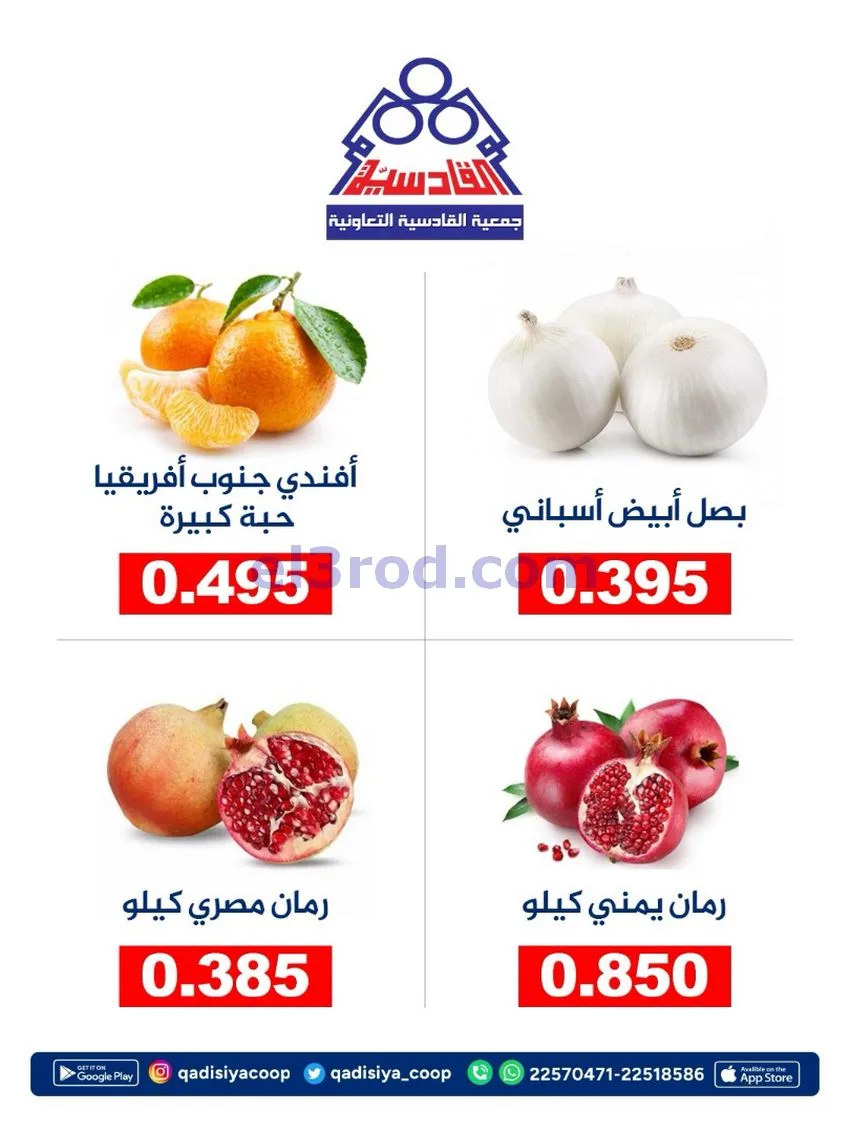 عروض جمعية القادسية التعاونية|3-10-2026