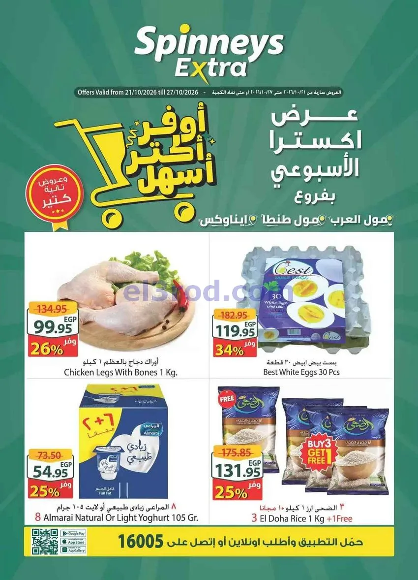 عروض سبينيس اكسترا مصر|21 حتى 27-10-2026