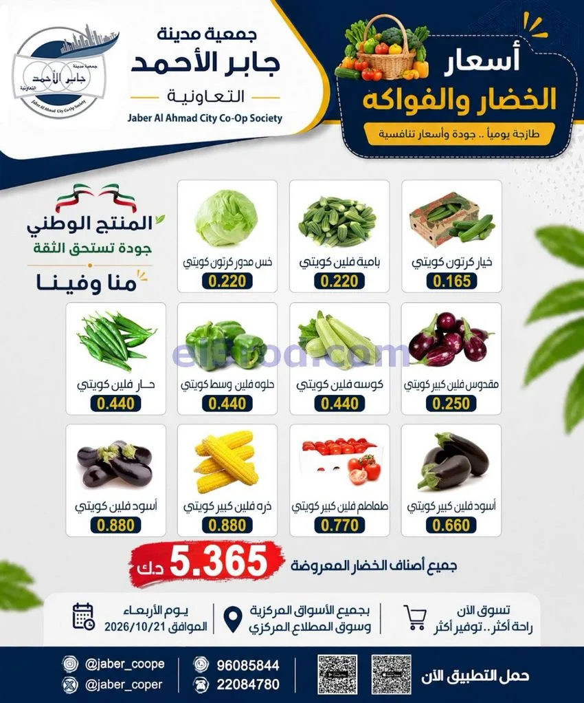 عروض جمعية جابر الأحمد التعاونية|21-10-2026