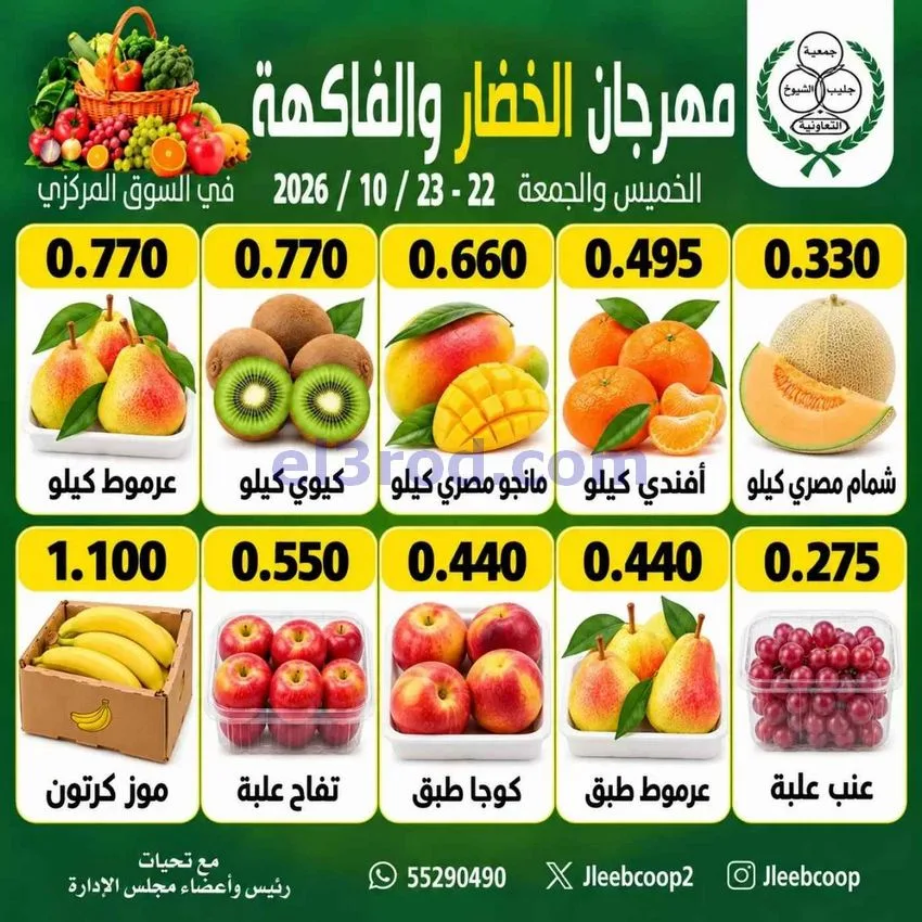 عروض جمعية جليب الشيوخ تعاونية|22 حتى 23-10-2026
