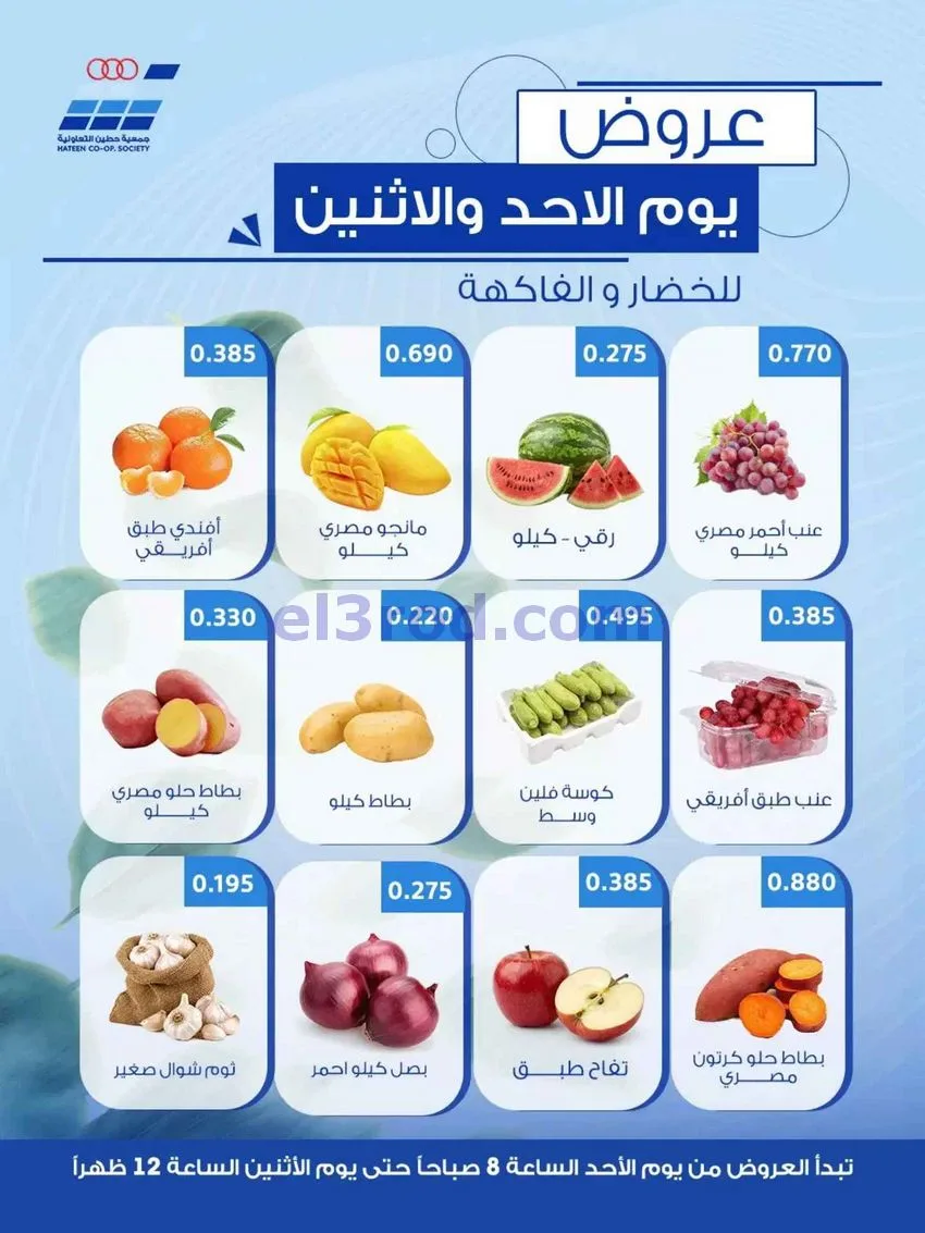 عروض جمعية حطين التعاونية|4-10-2026
