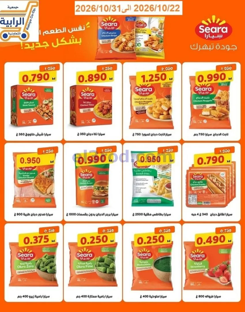 عروض جمعية الرابية التعاونية|22 حتى 31-10-2026