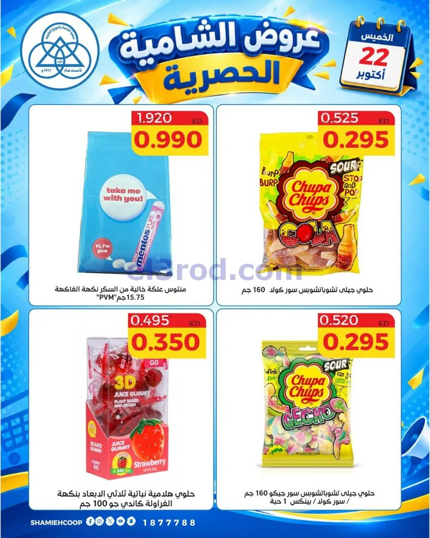 عروض جمعية الشامية والشويخ التعاونية|22-10-2026