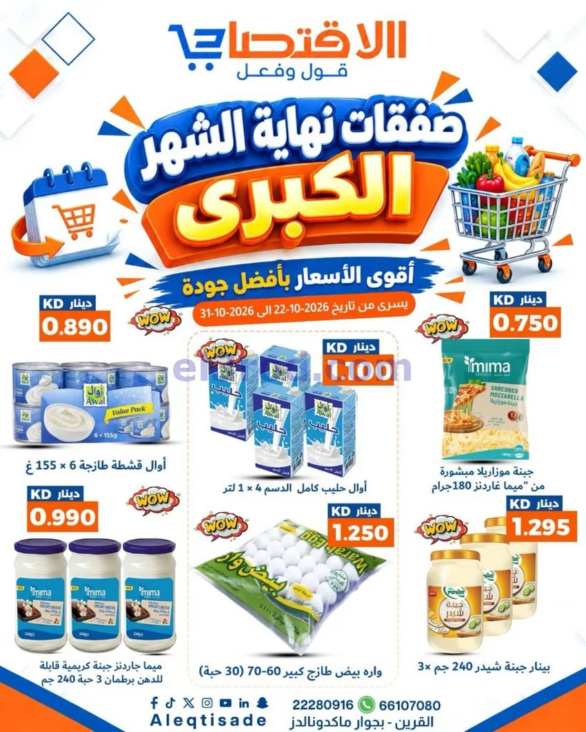 عروض سوق الاقتصادي الكويت|22 حتى 31-10-2026