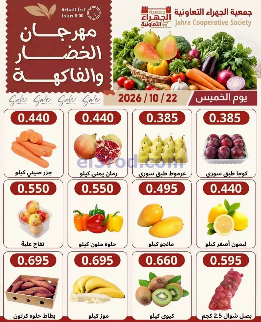 عروض جمعية الجهراء التعاونية|22-10-2026