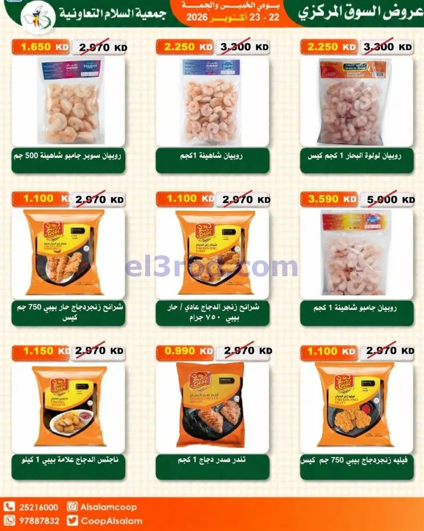عروض جمعية السلام التعاونية|22 حتى 23-10-2026