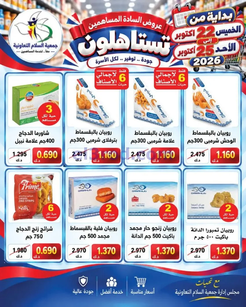 عروض جمعية السلام التعاونية|22 حتى 25-10-2026