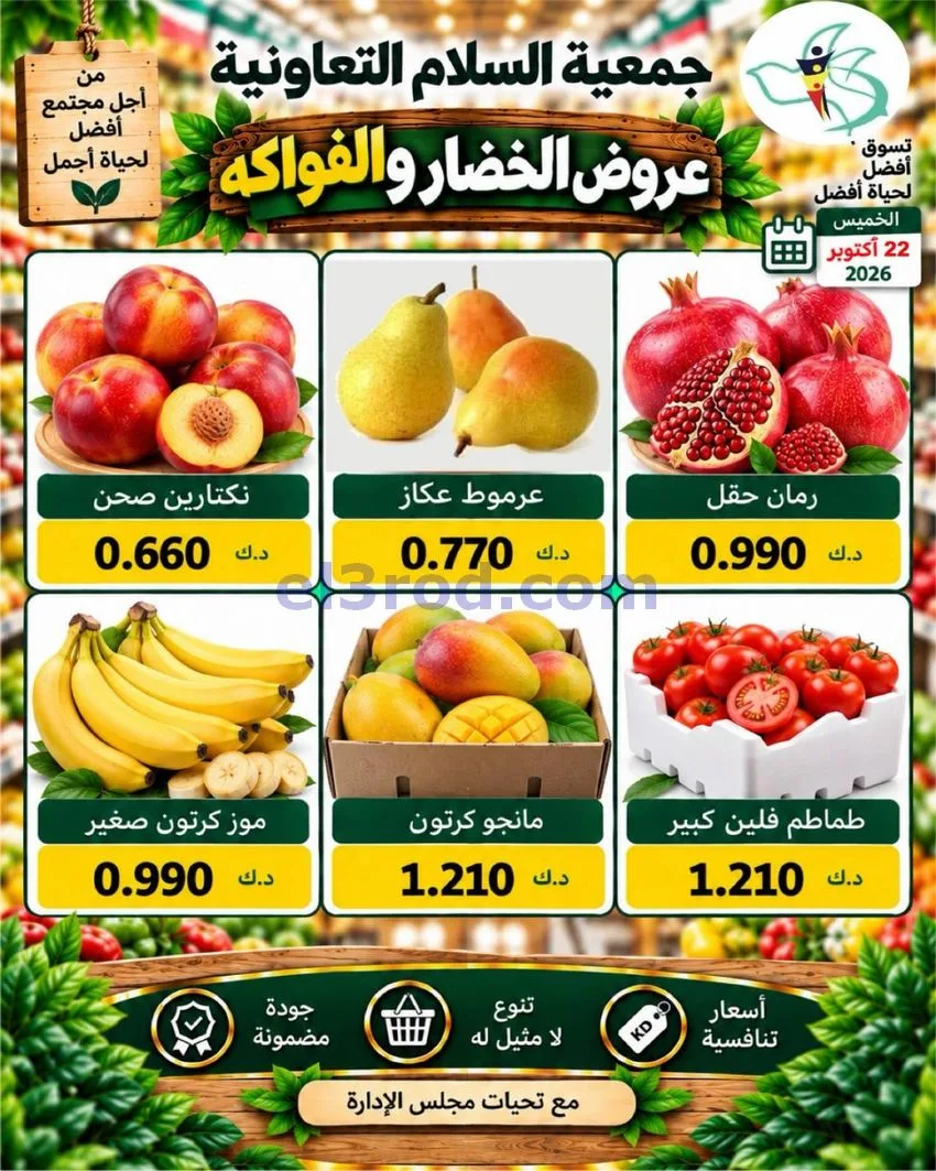 عروض جمعية السلام التعاونية|22-10-2026