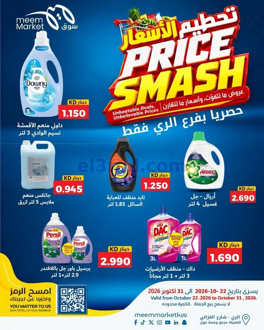 عروض سوق ميم الرى|22 حتى 31-10-2026