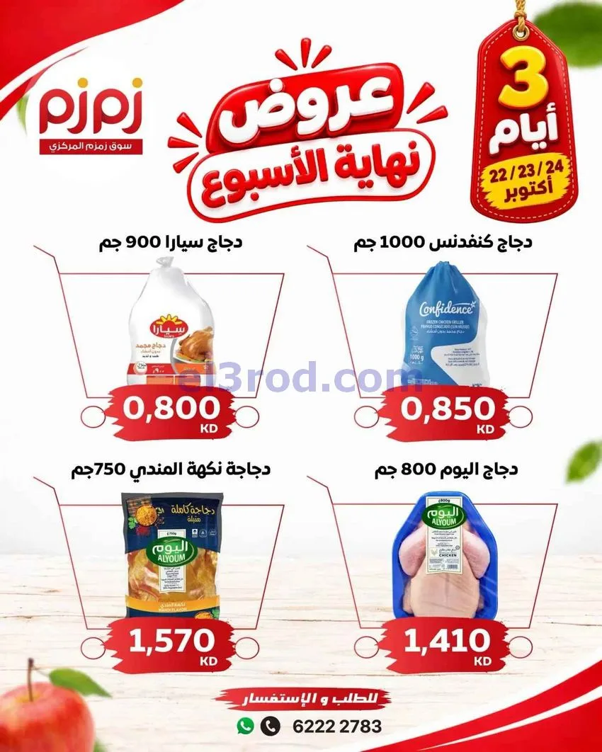 عروض أسواق زمزم المركزية كويت|22 حتى 24-10-2026