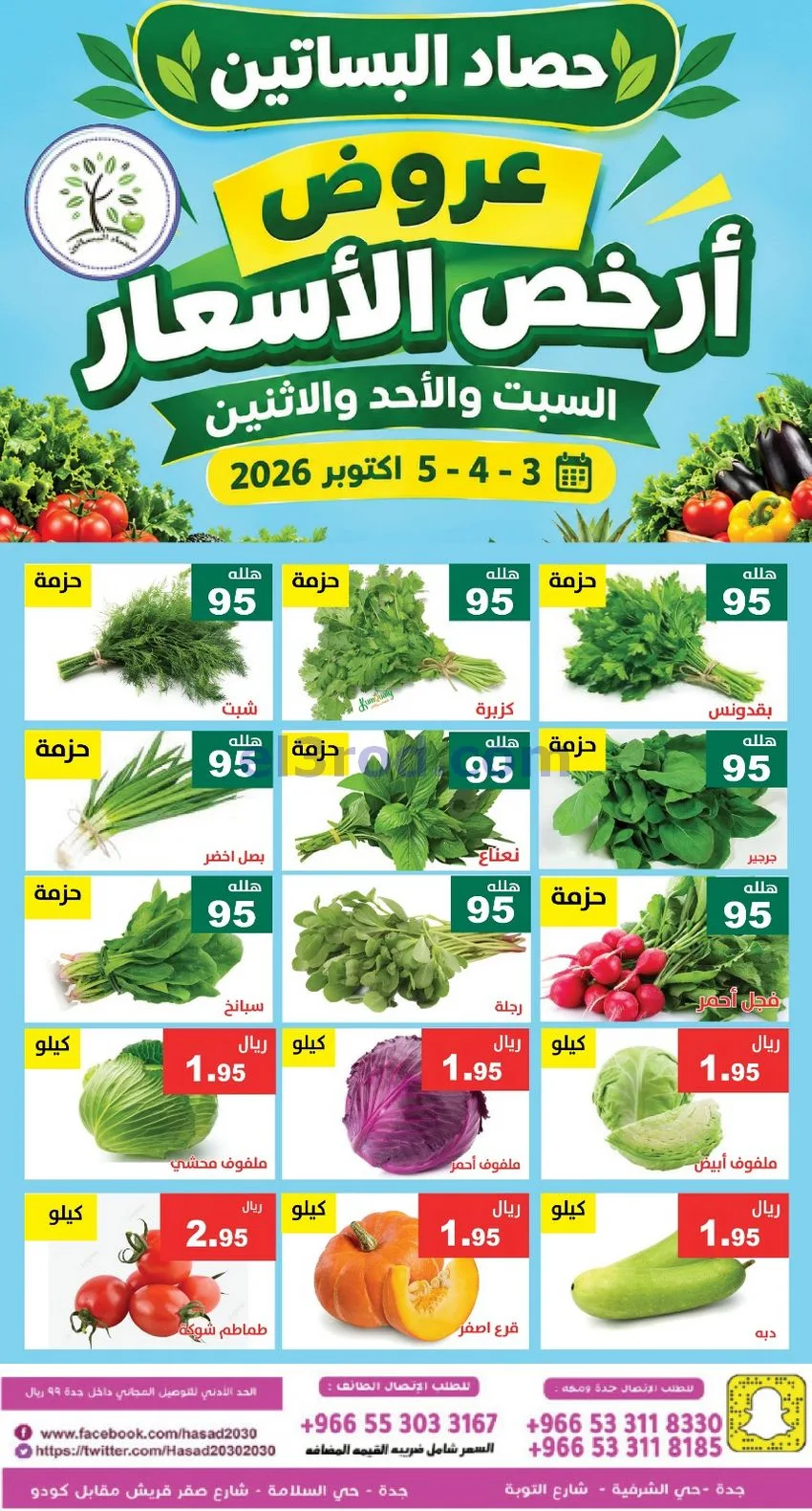 عروض مؤسسة حصاد البساتين السعودي|3 حتى 4-10-2026