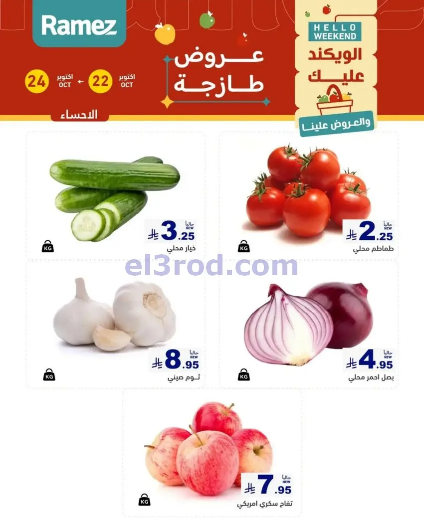 عروض رامز السعودية|طازجة|22 حتى 24-10-2026