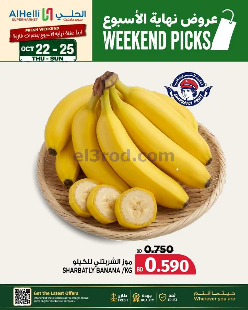 عروض الحلي سوبرماركت البحرين|22 حتى 25-10-2026