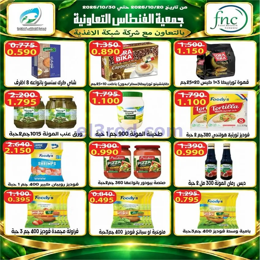 عروض جمعية الفنطاس التعاونية|24 حتى 30-10-2026