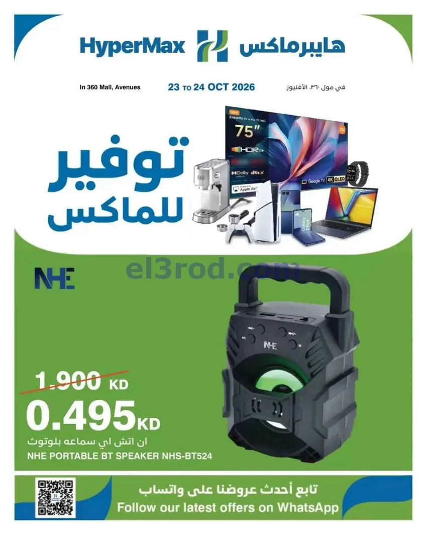 عروض هايبر ماكس أفينيوز ومول 360|حتى 24-10-2026