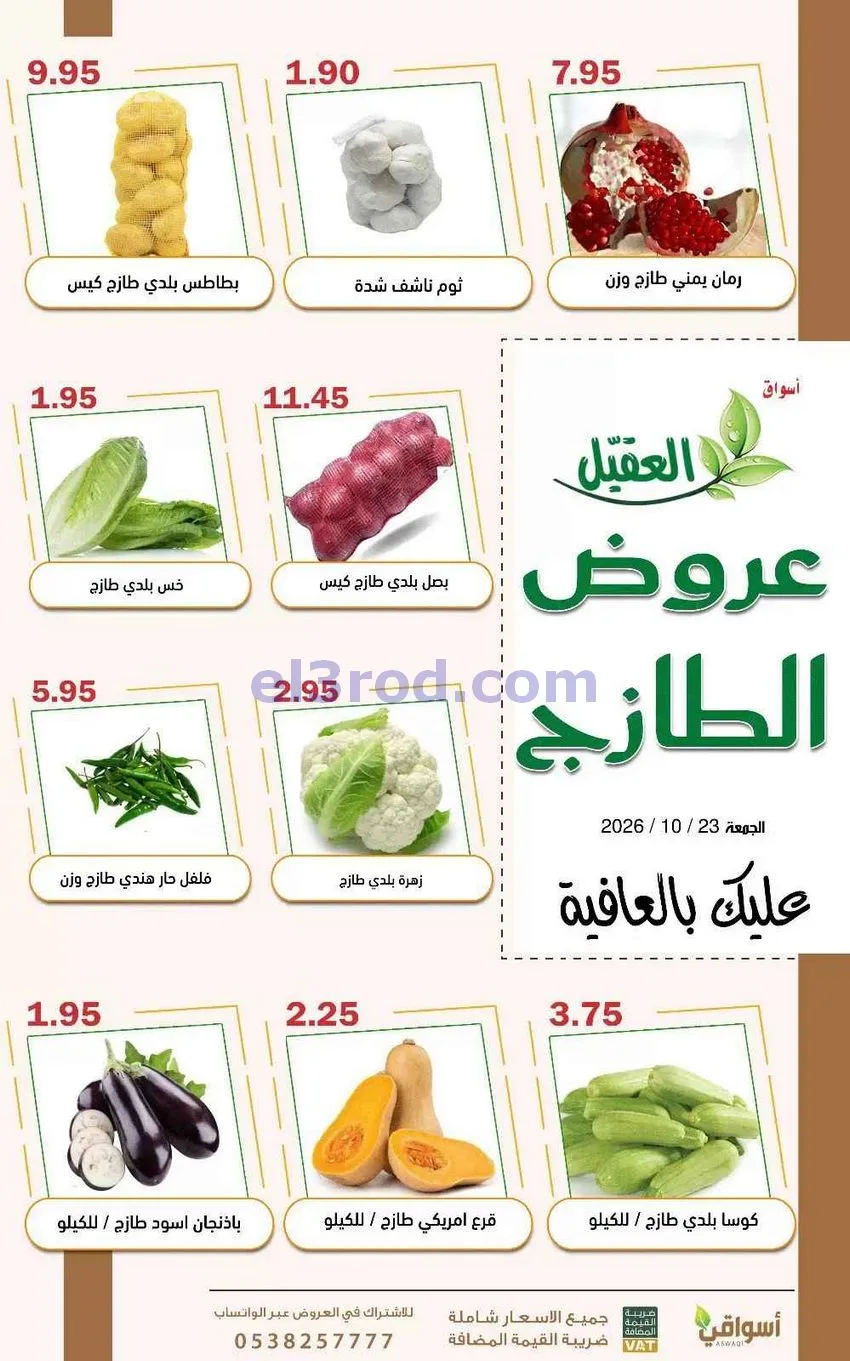 عروض أسواق العقيل السعودية|23-10-2026
