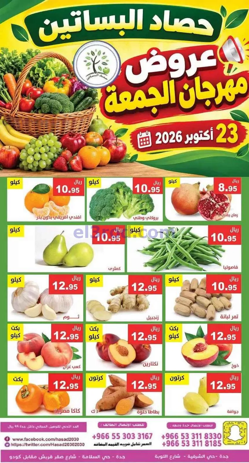 عروض مؤسسة حصاد البساتين السعودية|23-10-2026