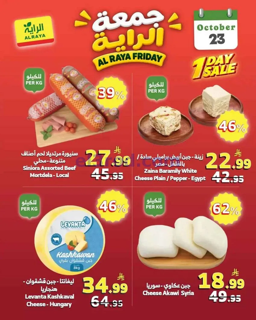 عروض الراية السعودية|23-10-2026