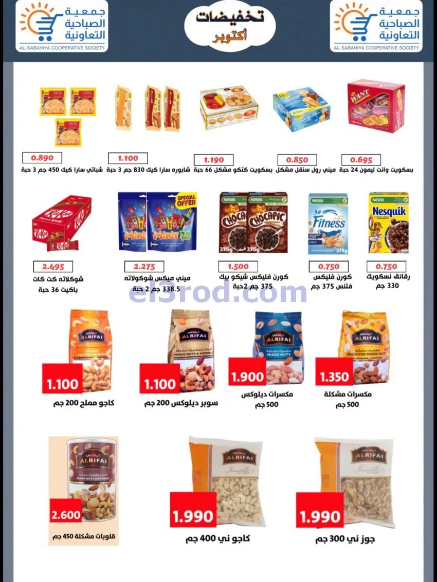 عروض جمعية الصباحية التعاونية|24 حتى 31-10-2026