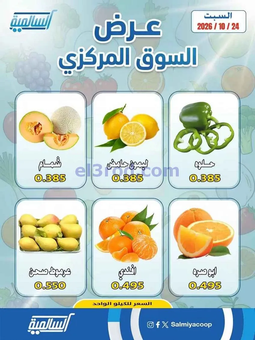 عروض جمعية السالمية السوق المركزى|24-10-2026