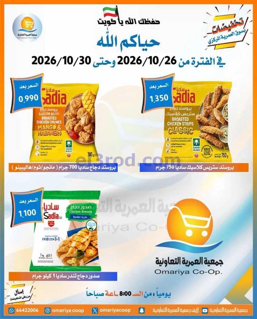 عروض جمعية العمرية التعاونية|26 حتى 30-10-2026