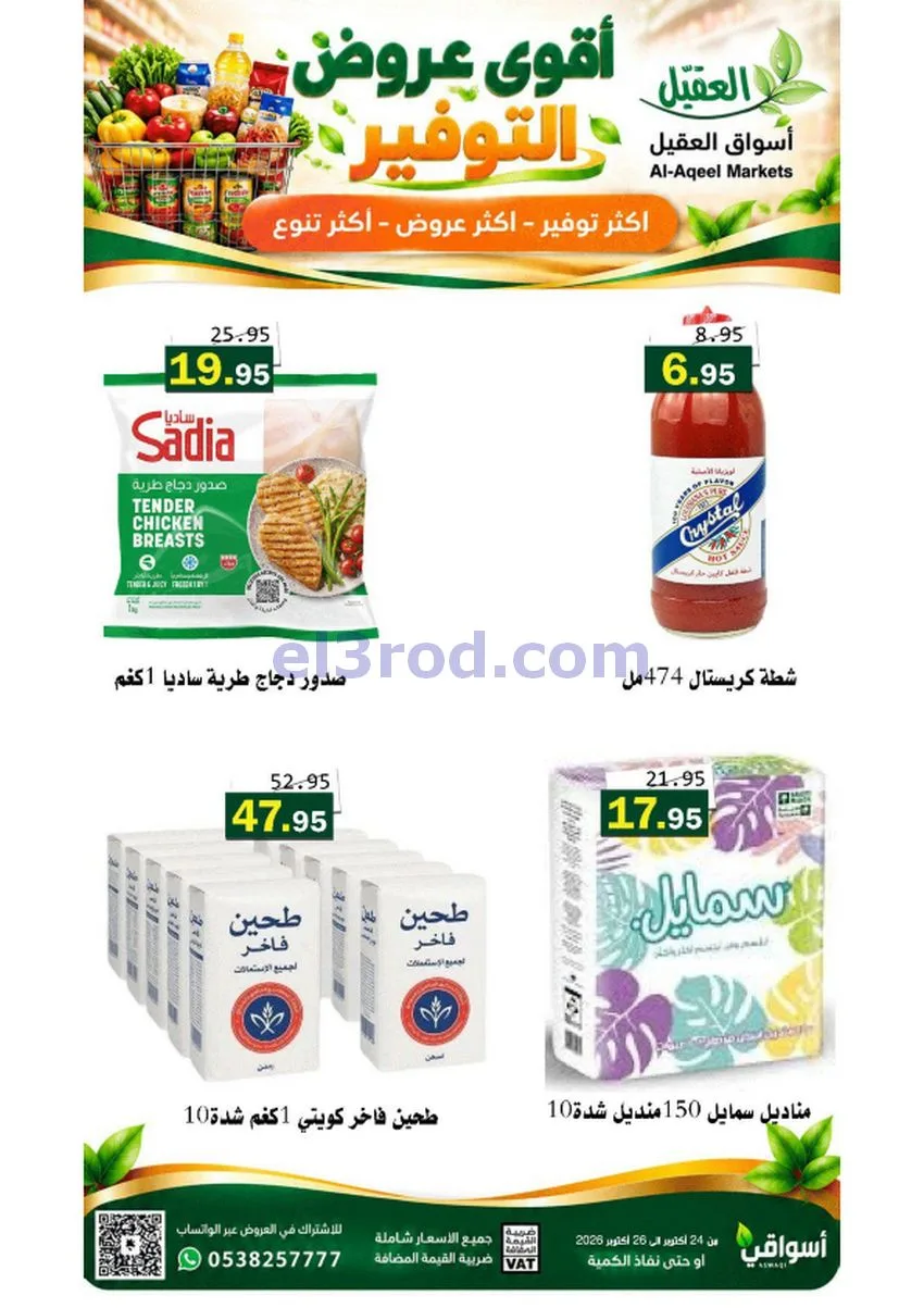 عروض أسواق العقيل السعودية|24 حتى 27-10-2026