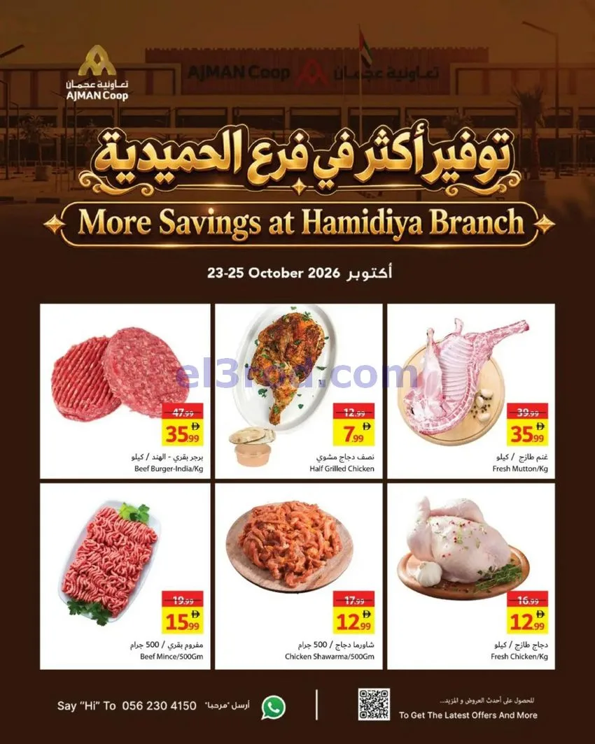 عروض تعاونية عجمان الحميدية|حتى 25-10-2026