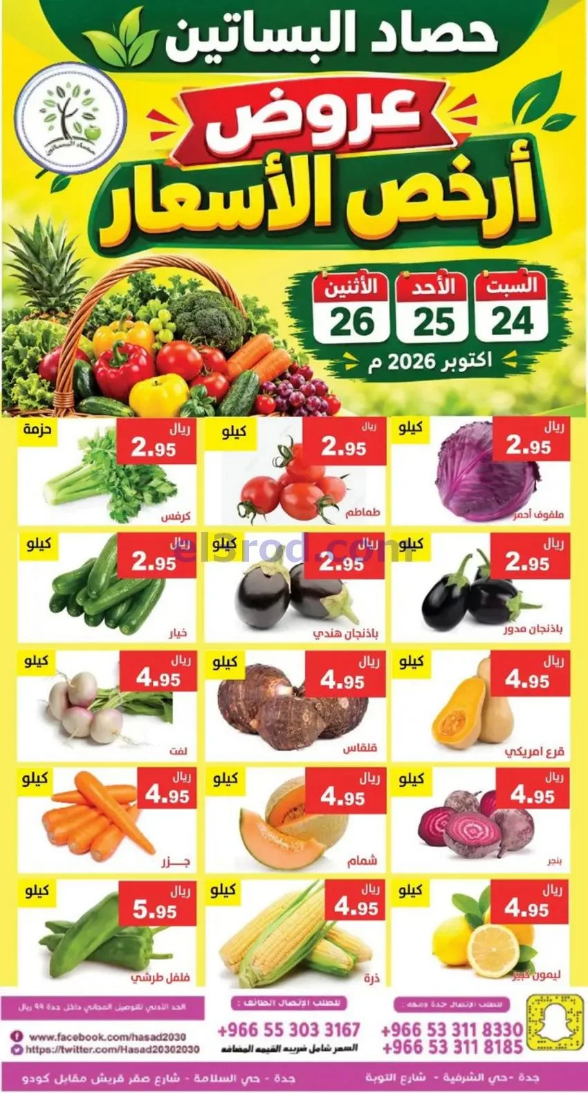 عروض حصاد البساتين السعودية|24 حتى 26-10-2026
