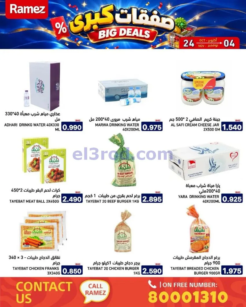 عروض أسواق رامز البحرين|صفقات كبرى|حتى 4-11-2026