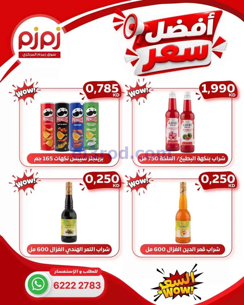 عروض زمزم حولي الكويت|أفضل سعر|من 25-10-2026