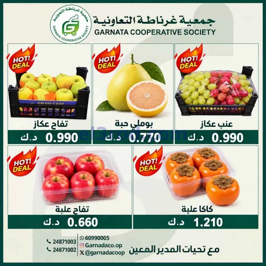 عروض جمعية غرناطة التعاونية|25-10-2026
