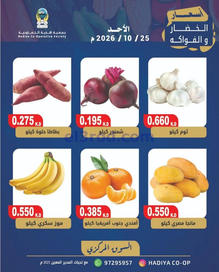 عروض جمعية هدية التعاونية|25-10-2026