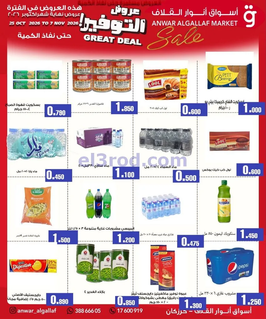عروض أسواق أنوار القلاف البحرين|حتى 7-11-2026