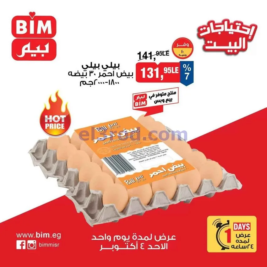 عروض بيم مصر|عروض البيض|4-10-2026