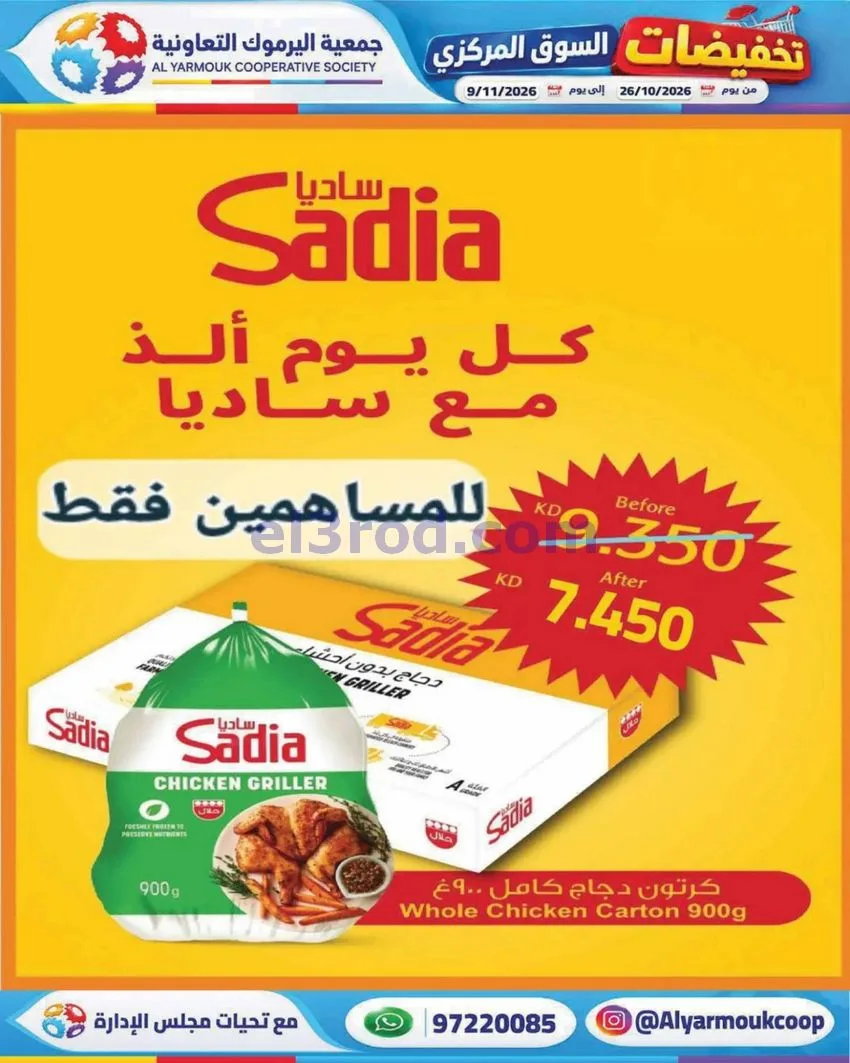 عروض جمعية اليرموك التعاونية|26-10 حتى 9-11-2026
