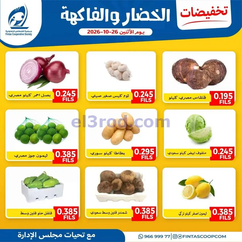 عروض جمعية الفنطاس التعاونية|26-10-2026