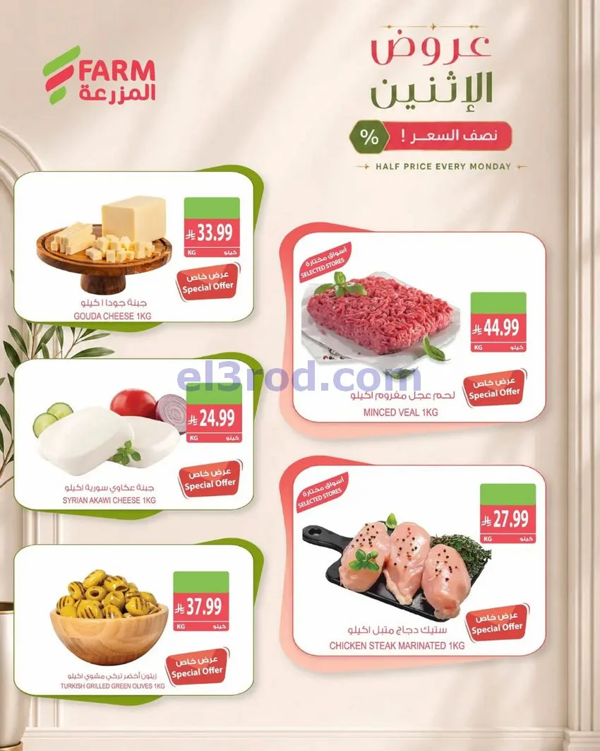 عروض أسواق المزرعة السعودية|26-10-2026