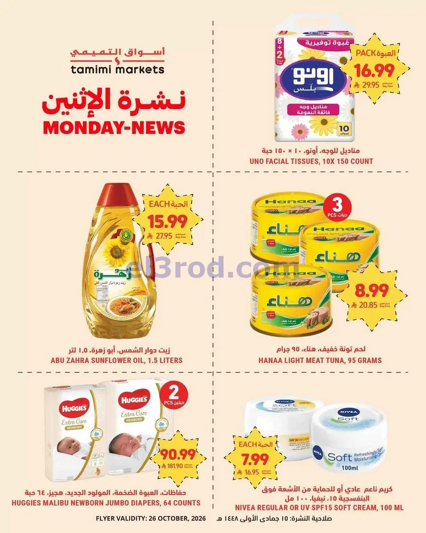 عروض أسواق التميمى السعودية|26-10-2026
